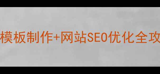 图片 新手必看PHPMyWind模板制作+网站SEO优化全攻略（附实战案例）1