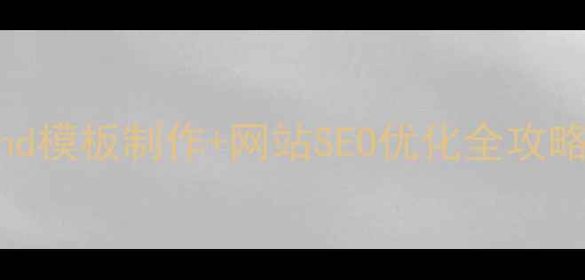 图片 新手必看PHPMyWind模板制作+网站SEO优化全攻略（附实战案例）2