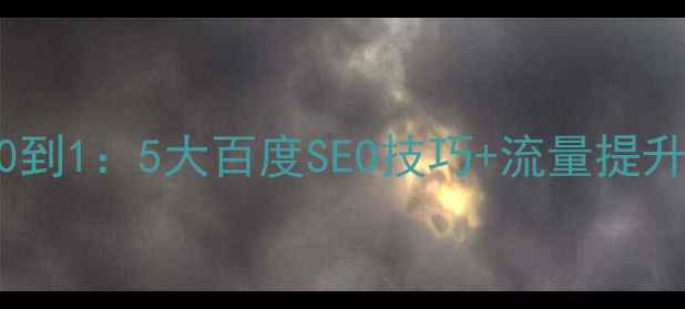 图片 新手必看网站优化从0到1：5大百度SEO技巧+流量提升秘籍（附实操案例）