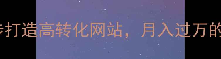 图片 新手必看！3步打造高转化网站，月入过万的SEO实战指南1
