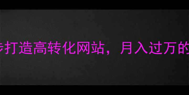 图片 新手必看！3步打造高转化网站，月入过万的SEO实战指南2
