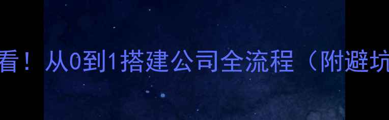 图片 新手必看！从0到1搭建公司全流程（附避坑指南）