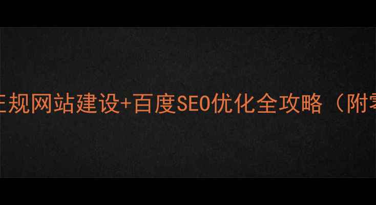 图片 新手必看！正规网站建设+百度SEO优化全攻略（附零基础教程）