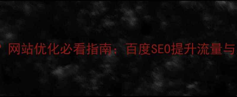 图片 新拟物化设计怎么做？网站优化必看指南：百度SEO提升流量与用户体验的实战技巧1