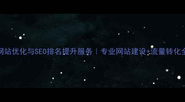 图片 新栾川企业网站优化与SEO排名提升服务｜专业网站建设+流量转化全案解决方案