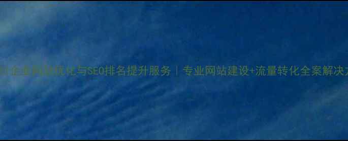 图片 新栾川企业网站优化与SEO排名提升服务｜专业网站建设+流量转化全案解决方案1
