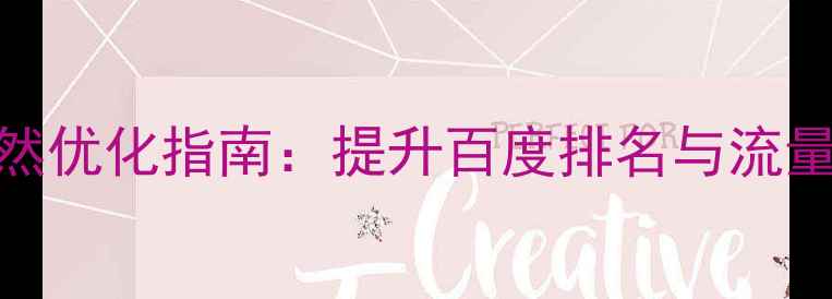 图片 新民网站自然优化指南：提升百度排名与流量的实战策略