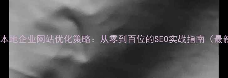 图片 新洪湖本地企业网站优化策略：从零到百位的SEO实战指南（最新版）2