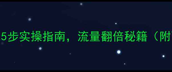 图片 新站SEO优化全攻略：5步实操指南，流量翻倍秘籍（附百度收录核心技巧）1