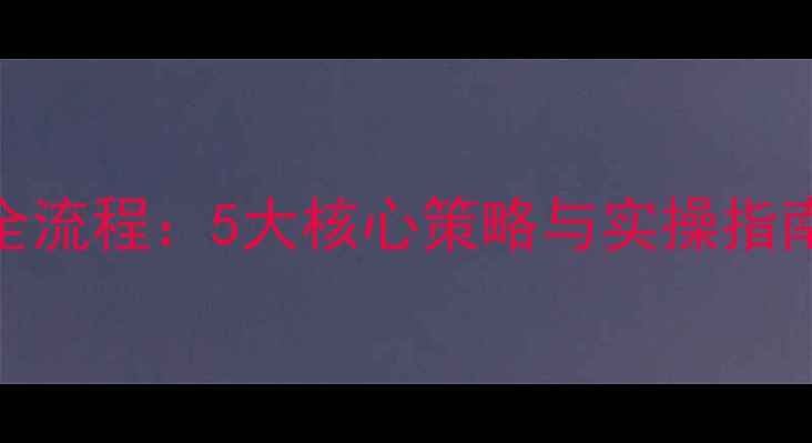 图片 新站SEO优化推广全流程：5大核心策略与实操指南（附案例分析）2