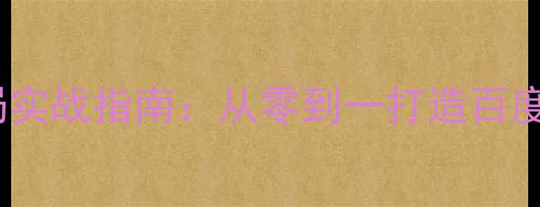 图片 新站关键词布局实战指南：从零到一打造百度收录爆款网站2