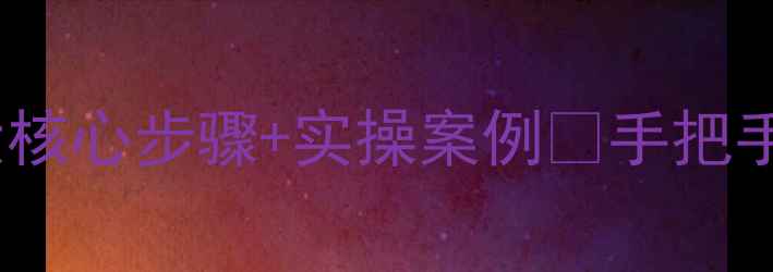 图片 新绛本地网站优化5大核心步骤+实操案例🔥手把手教你抢占本地流量！