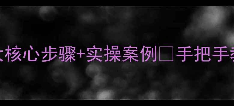 图片 新绛本地网站优化5大核心步骤+实操案例🔥手把手教你抢占本地流量！1