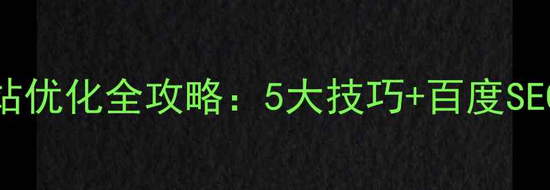 图片 新能源网站优化全攻略：5大技巧+百度SEO实战指南