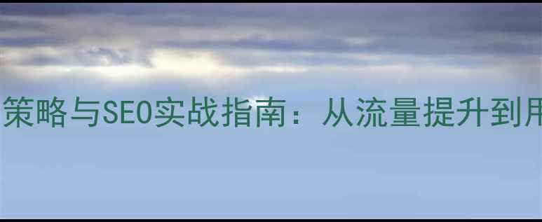 图片 新闻动态网站优化策略与SEO实战指南：从流量提升到用户体验的全链路2