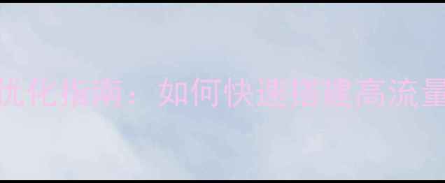 图片 新闻发布网站模板下载与优化指南：如何快速搭建高流量资讯平台（附免费资源）