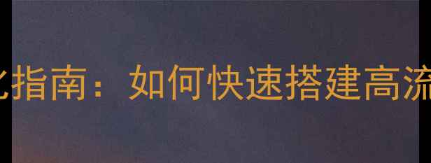 图片 新闻发布网站模板下载与优化指南：如何快速搭建高流量资讯平台（附免费资源）2