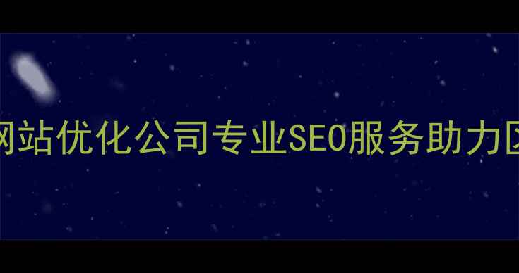图片 新鳌岭社区网站优化公司专业SEO服务助力区域品牌升级