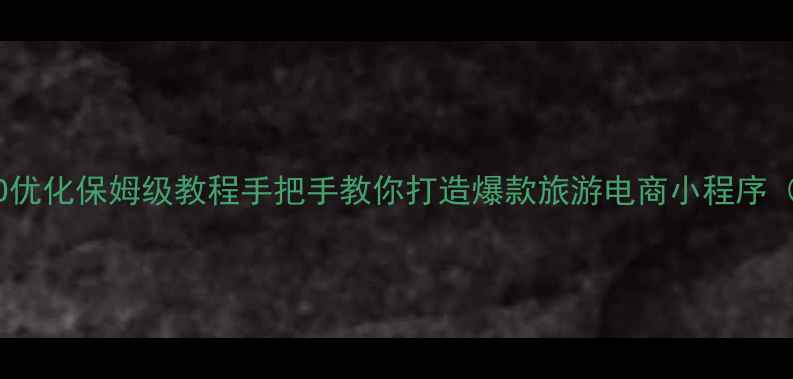 图片 旅游小程序设计+SEO优化保姆级教程手把手教你打造爆款旅游电商小程序（附百度收录技巧）1