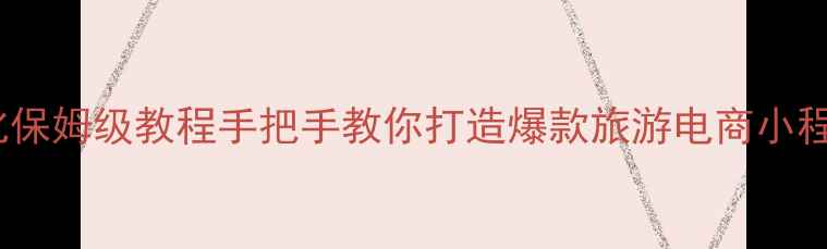 图片 旅游小程序设计+SEO优化保姆级教程手把手教你打造爆款旅游电商小程序（附百度收录技巧）2