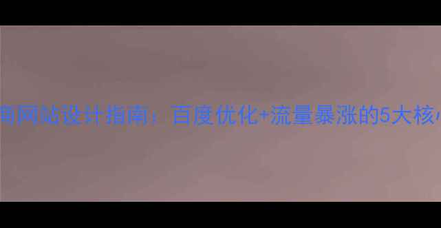 图片 旅游电商网站设计指南：百度优化+流量暴涨的5大核心策略2