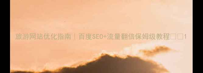 图片 旅游网站优化指南｜百度SEO+流量翻倍保姆级教程🌍✨1