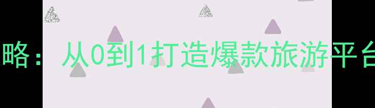图片 旅游网站建设全攻略：从0到1打造爆款旅游平台（附案例拆解）2