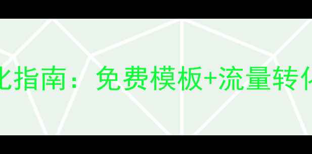 图片 旅游网站模板百度SEO优化指南：免费模板+流量转化全攻略（含最新数据）1