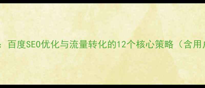 图片 旅游网站设计思路：百度SEO优化与流量转化的12个核心策略（含用户体验提升方案）2