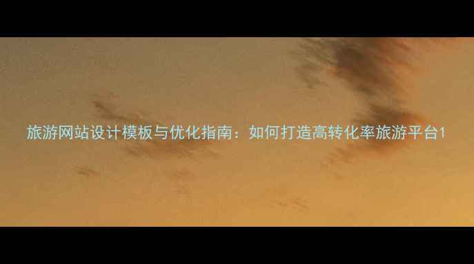 图片 旅游网站设计模板与优化指南：如何打造高转化率旅游平台1