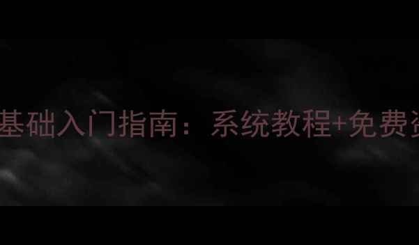 图片 无为学网页设计零基础入门指南：系统教程+免费资源+学习路径全✨