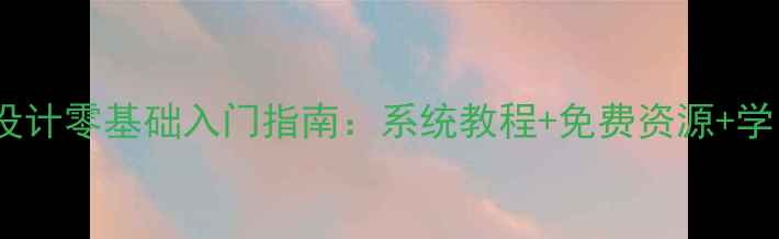图片 无为学网页设计零基础入门指南：系统教程+免费资源+学习路径全✨1
