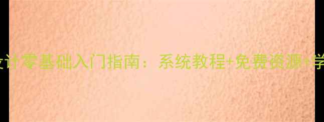 图片 无为学网页设计零基础入门指南：系统教程+免费资源+学习路径全✨2