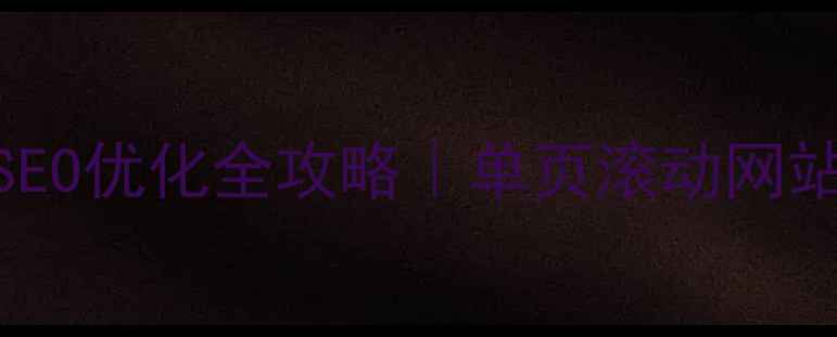 图片 无滚动条网页设计SEO优化全攻略｜单页滚动网站如何做好流量转化