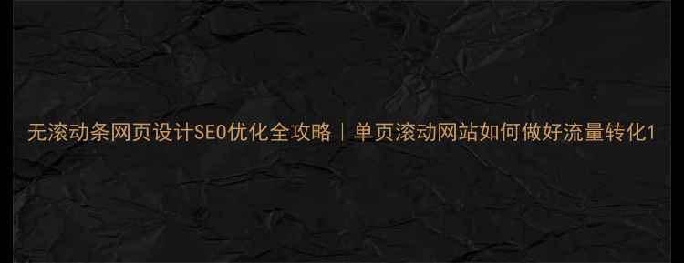 图片 无滚动条网页设计SEO优化全攻略｜单页滚动网站如何做好流量转化1