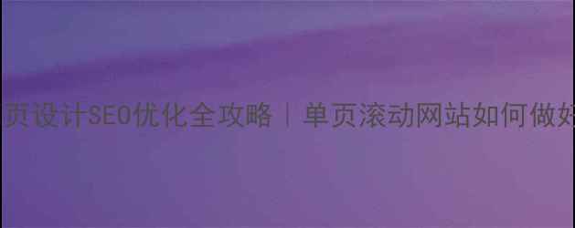 图片 无滚动条网页设计SEO优化全攻略｜单页滚动网站如何做好流量转化2