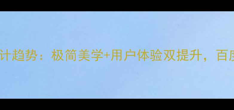 图片 无边框网页设计趋势：极简美学+用户体验双提升，百度SEO优化指南