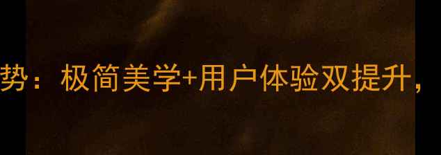 图片 无边框网页设计趋势：极简美学+用户体验双提升，百度SEO优化指南2