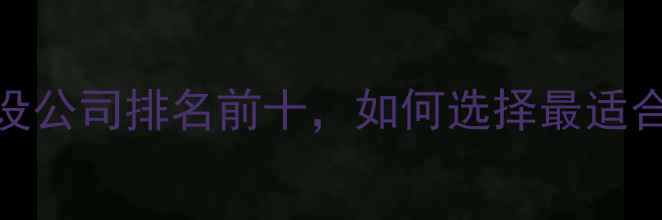 图片 无锡专业网站建设公司排名前十，如何选择最适合的建站服务商？