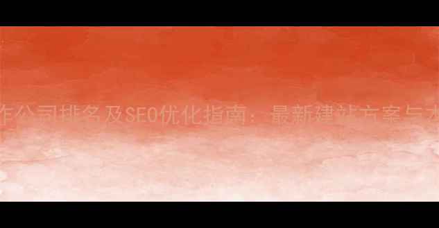 图片 无锡专业网页制作公司排名及SEO优化指南：最新建站方案与本地客户获取策略