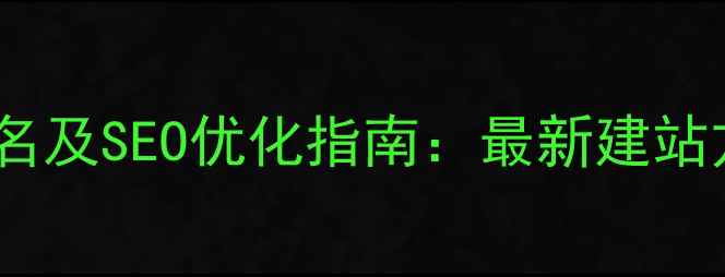 图片 无锡专业网页制作公司排名及SEO优化指南：最新建站方案与本地客户获取策略2