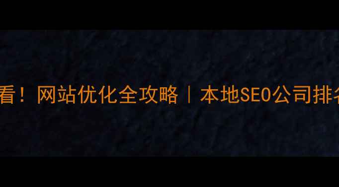 图片 无锡企业必看！网站优化全攻略｜本地SEO公司排名+避坑指南