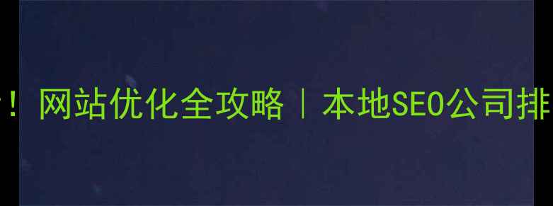 图片 无锡企业必看！网站优化全攻略｜本地SEO公司排名+避坑指南2