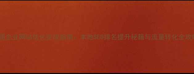 图片 无锡企业网站优化实战指南：本地SEO排名提升秘籍与流量转化全攻略2