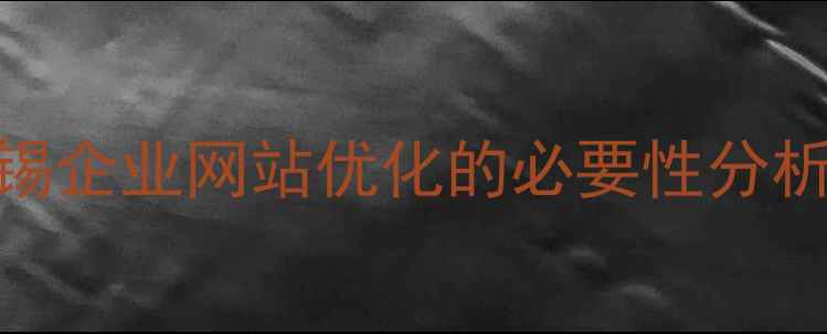 图片 无锡企业网站优化的必要性分析_1