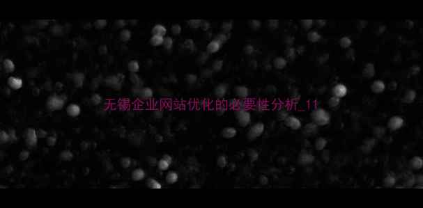 图片 无锡企业网站优化的必要性分析_11