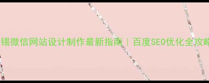 图片 无锡微信网站设计制作最新指南｜百度SEO优化全攻略1