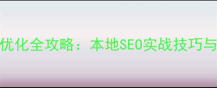 图片 无锡淄博网站优化全攻略：本地SEO实战技巧与排名提升策略