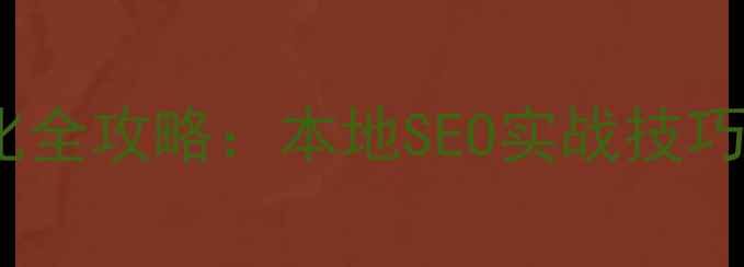 图片 无锡淄博网站优化全攻略：本地SEO实战技巧与排名提升策略1