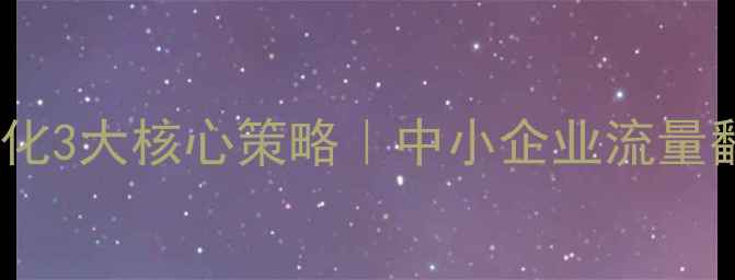 图片 无锡网站优化3大核心策略｜中小企业流量翻倍指南🔥2